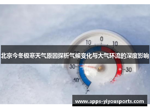 北京今冬极寒天气原因探析气候变化与大气环流的深度影响