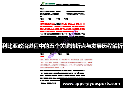 利比亚政治进程中的五个关键转折点与发展历程解析