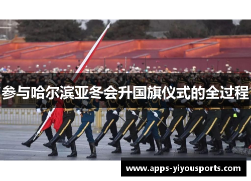 参与哈尔滨亚冬会升国旗仪式的全过程