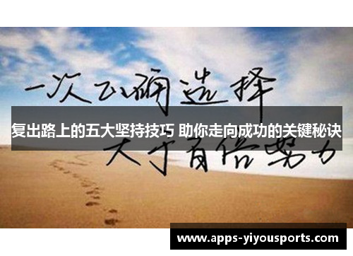 复出路上的五大坚持技巧 助你走向成功的关键秘诀