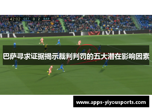 巴萨寻求证据揭示裁判判罚的五大潜在影响因素