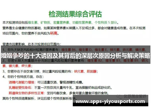 婚姻争吵的十大诱因及其背后的深层次原因分析与解决策略