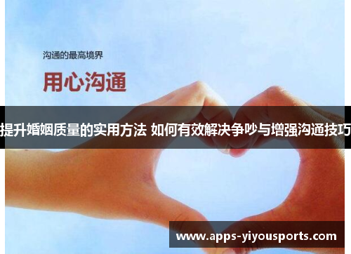 提升婚姻质量的实用方法 如何有效解决争吵与增强沟通技巧