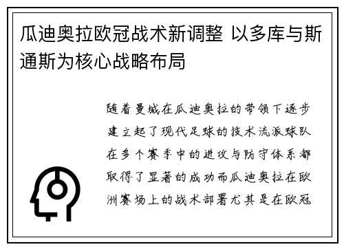瓜迪奥拉欧冠战术新调整 以多库与斯通斯为核心战略布局