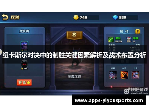纽卡斯尔对决中的制胜关键因素解析及战术布置分析