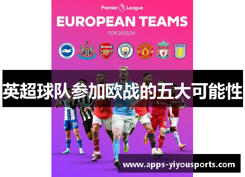 英超球队参加欧战的五大可能性