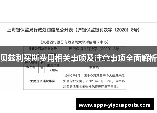 贝兹利买断费用相关事项及注意事项全面解析