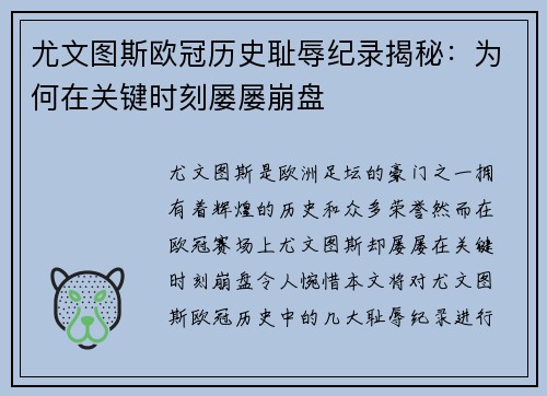 尤文图斯欧冠历史耻辱纪录揭秘：为何在关键时刻屡屡崩盘