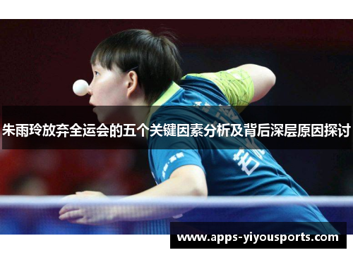 朱雨玲放弃全运会的五个关键因素分析及背后深层原因探讨