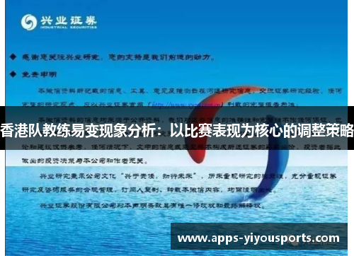 香港队教练易变现象分析：以比赛表现为核心的调整策略