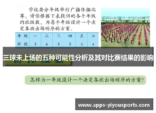 三球未上场的五种可能性分析及其对比赛结果的影响