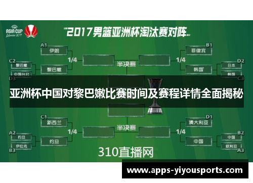 亚洲杯中国对黎巴嫩比赛时间及赛程详情全面揭秘