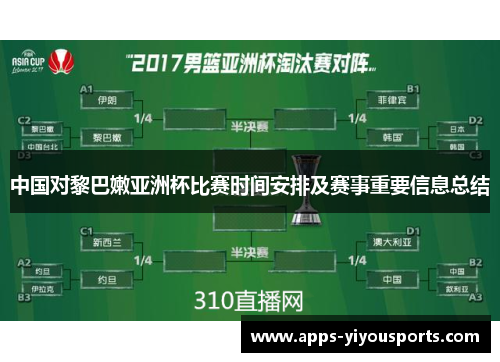 中国对黎巴嫩亚洲杯比赛时间安排及赛事重要信息总结