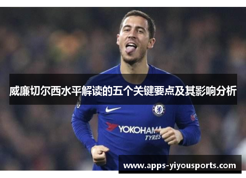 威廉切尔西水平解读的五个关键要点及其影响分析