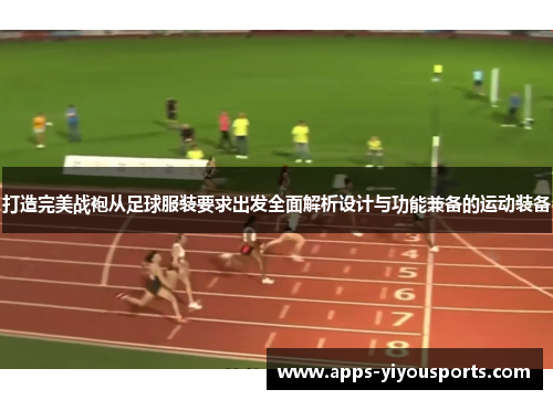 打造完美战袍从足球服装要求出发全面解析设计与功能兼备的运动装备