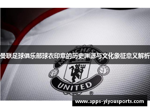 曼联足球俱乐部球衣印章的历史渊源与文化象征意义解析