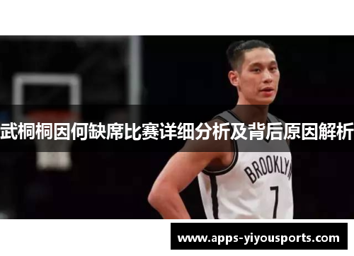 武桐桐因何缺席比赛详细分析及背后原因解析