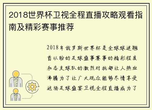 2018世界杯卫视全程直播攻略观看指南及精彩赛事推荐