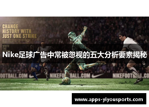 Nike足球广告中常被忽视的五大分析要素揭秘