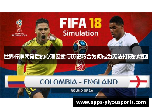 世界杯魔咒背后的心理因素与历史巧合为何成为无法打破的谜团