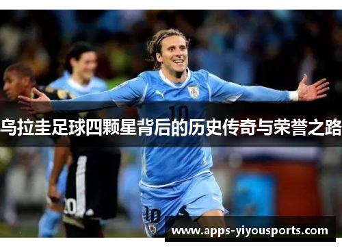 乌拉圭足球四颗星背后的历史传奇与荣誉之路