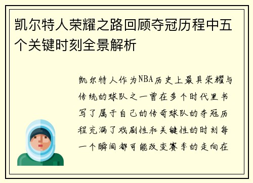 凯尔特人荣耀之路回顾夺冠历程中五个关键时刻全景解析