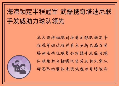 海港锁定半程冠军 武磊携奇塔迪尼联手发威助力球队领先