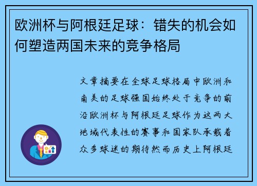 欧洲杯与阿根廷足球：错失的机会如何塑造两国未来的竞争格局