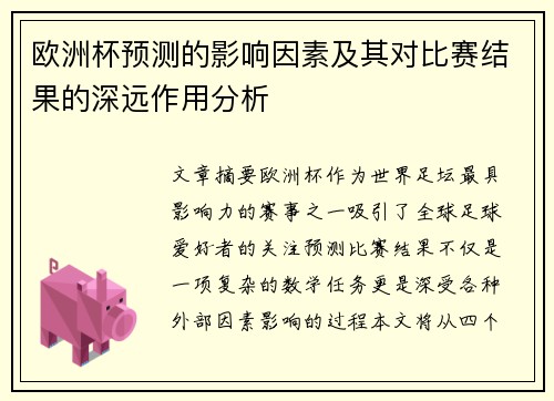 欧洲杯预测的影响因素及其对比赛结果的深远作用分析