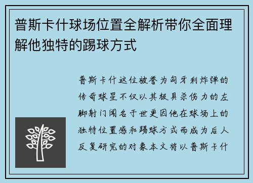 普斯卡什球场位置全解析带你全面理解他独特的踢球方式