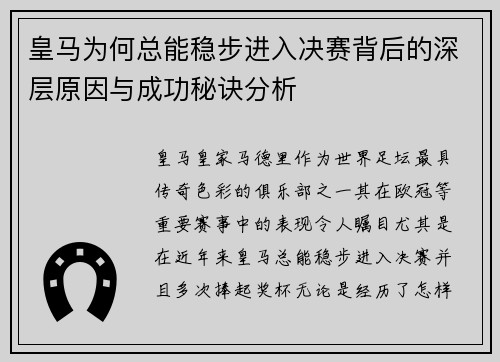 皇马为何总能稳步进入决赛背后的深层原因与成功秘诀分析