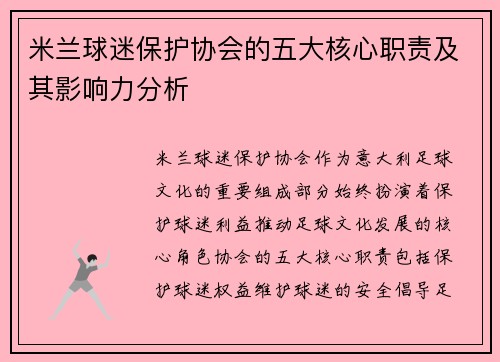 米兰球迷保护协会的五大核心职责及其影响力分析