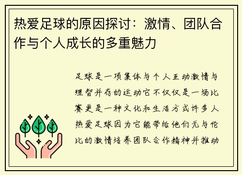 热爱足球的原因探讨：激情、团队合作与个人成长的多重魅力