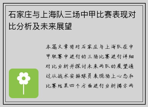 石家庄与上海队三场中甲比赛表现对比分析及未来展望