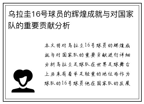 乌拉圭16号球员的辉煌成就与对国家队的重要贡献分析