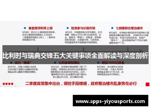 比利时与瑞典交锋五大关键事项全面解读与深度剖析