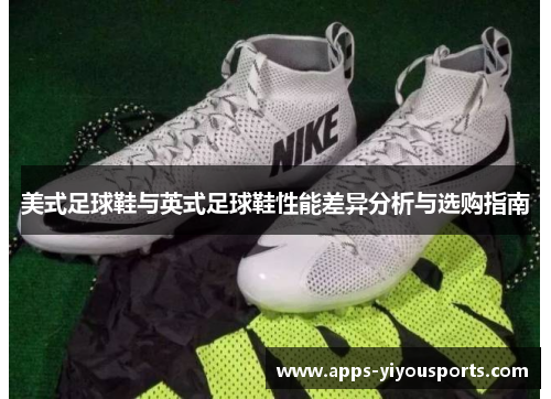 美式足球鞋与英式足球鞋性能差异分析与选购指南
