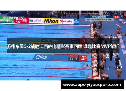 苏州东吴5-2战胜江西庐山精彩赛事回顾 谁是比赛MVP解析