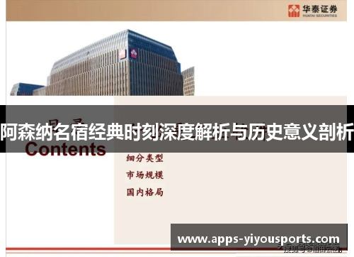 阿森纳名宿经典时刻深度解析与历史意义剖析